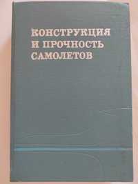 Конструкция и прочность самолетов Зайцева