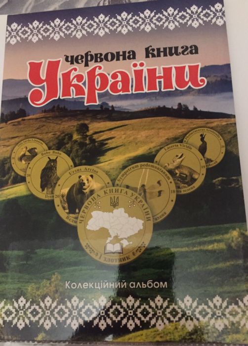Красная книга Украины - монеты 1 злотник + альбом