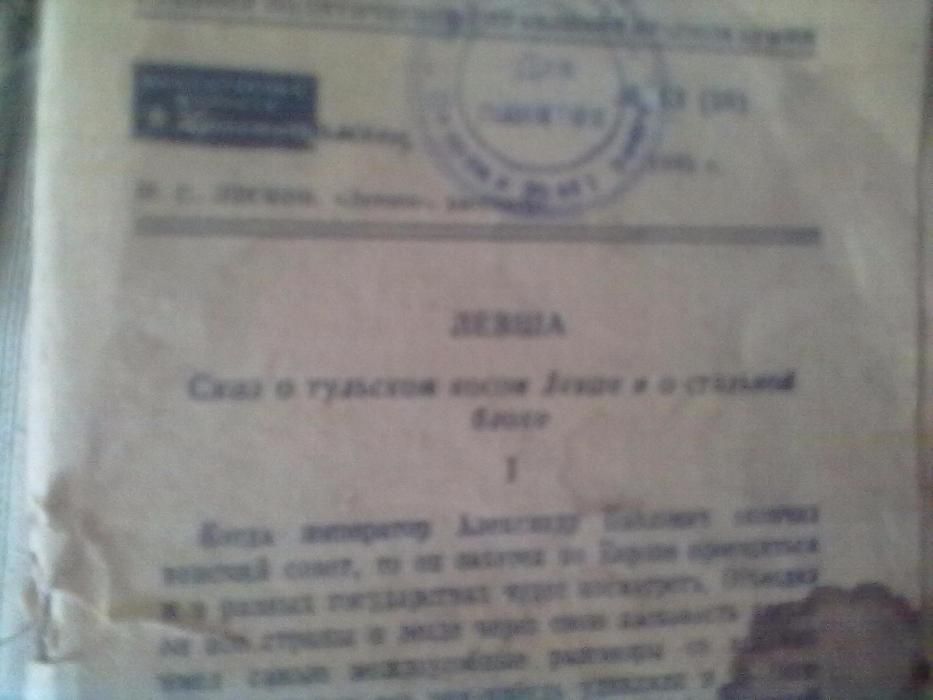 книжка " Левша" И.С.Лескова от 1945 года издания "красноармеец"