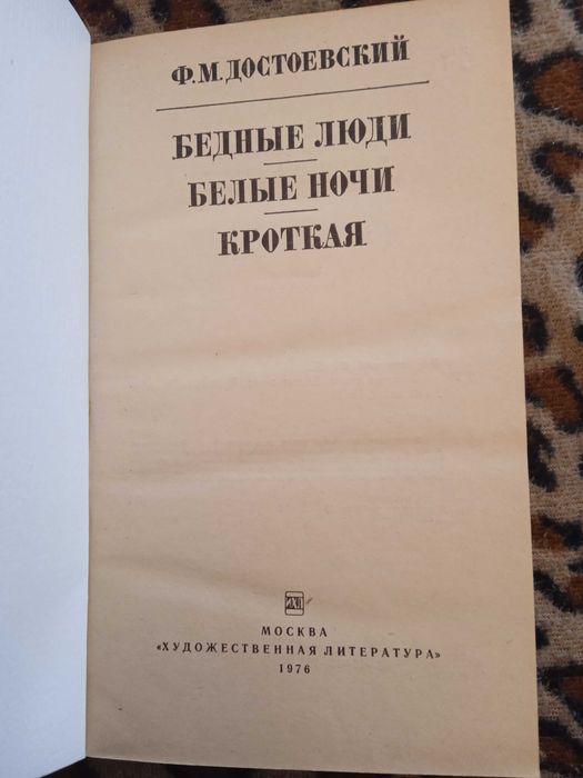 Бедные люди Белые ночи Кроткая Книга