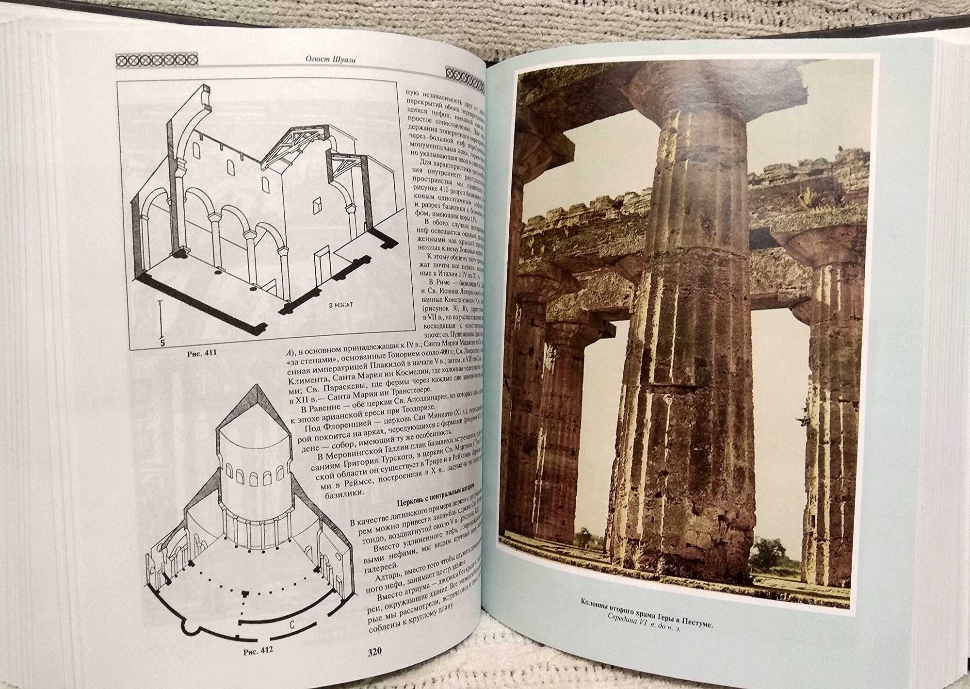 Огюст Шуази. Всеобщая история архитектуры.Книга в подарок.