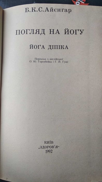 Айенгар Йога дипика. Айєнгар Погляд на йогу