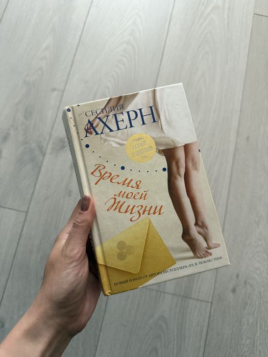 Сесилия Ахерн «время моей жизни»