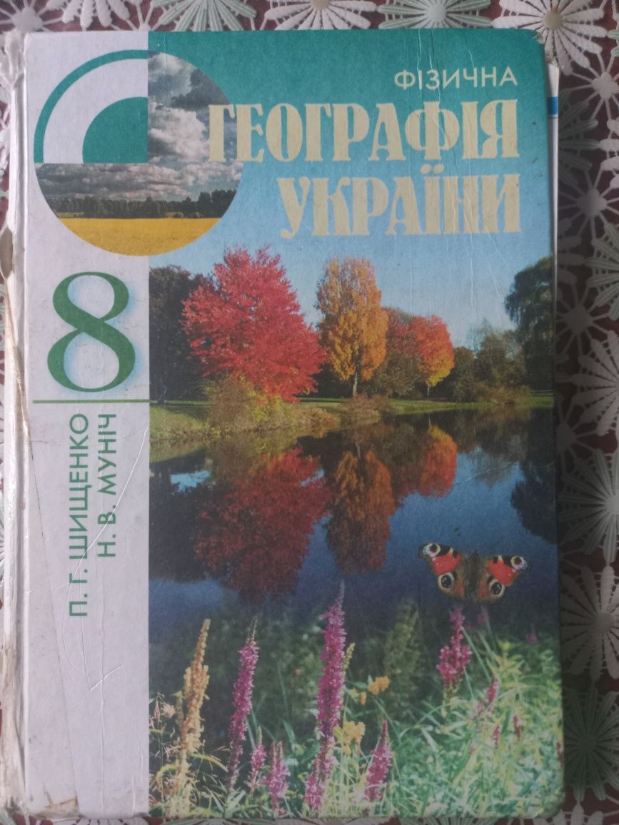 Фізична географія України 8 клас