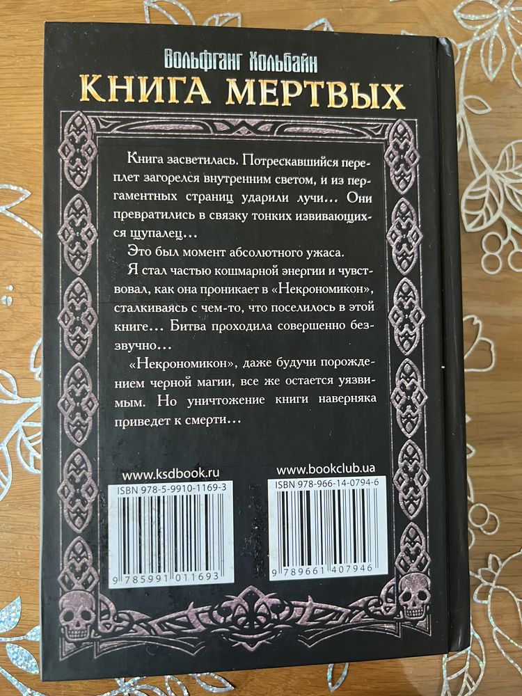 КНИГА МЕРТВЫХ, Вольфганг Хольбайн