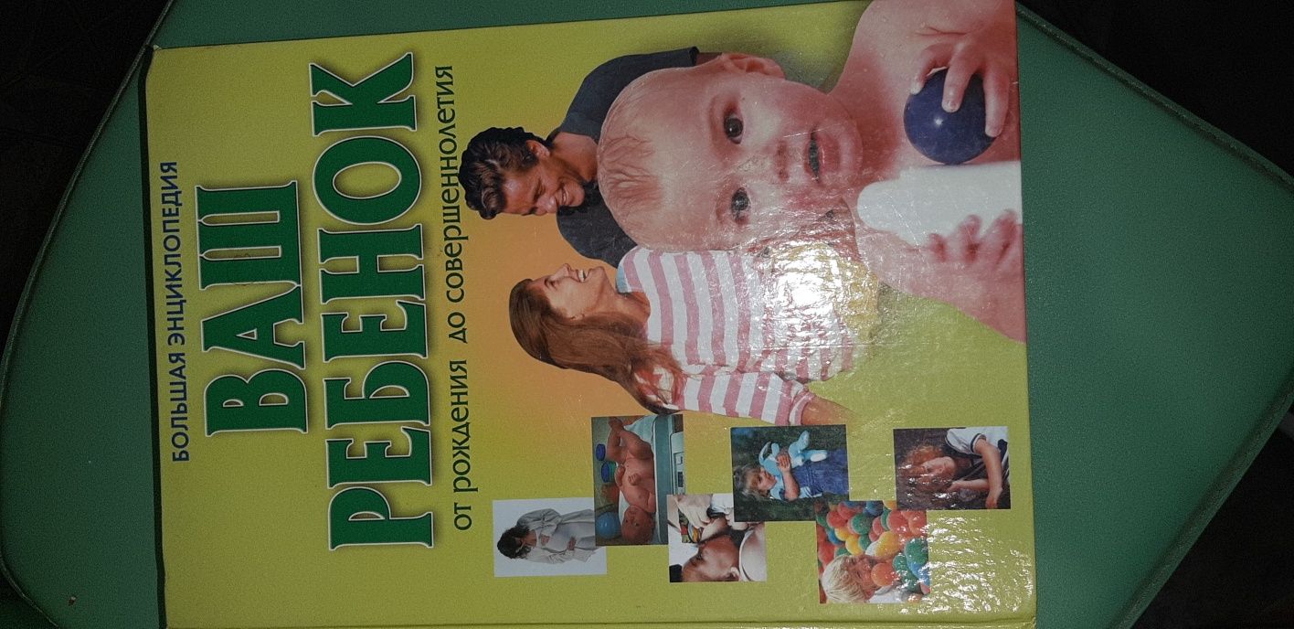 Большая энциклопедия Ваш ребенок от рождения до совершеннолетия