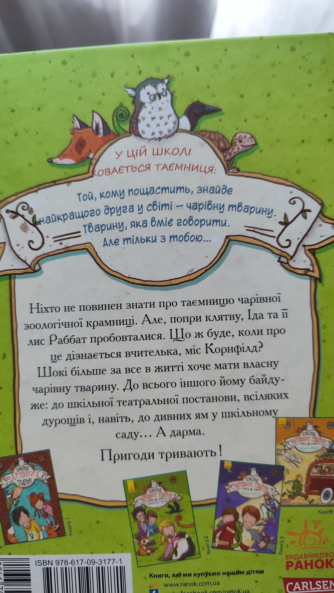 книга "школа чарівних тварин" для дітей