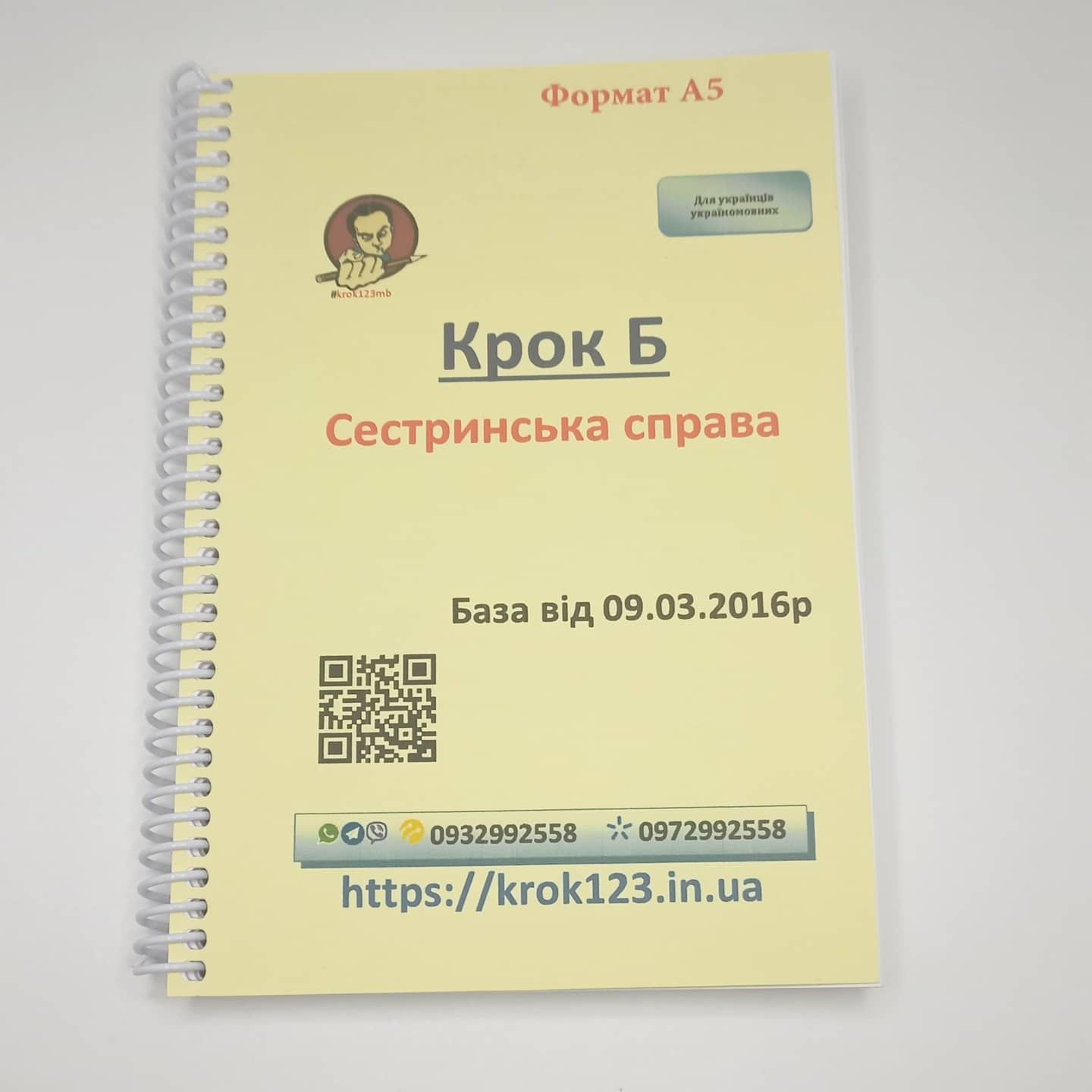 Крок Б. Сестринська справа. Бази, буклети, приклади тестових завдань