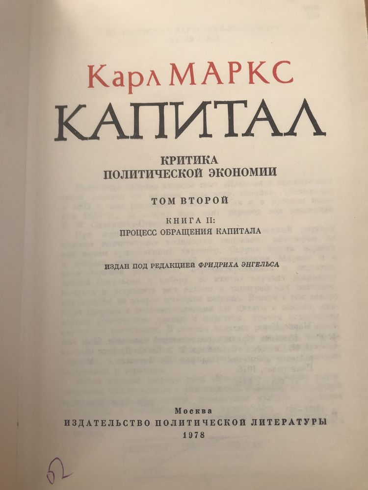 Карл Маркс. Капитал.