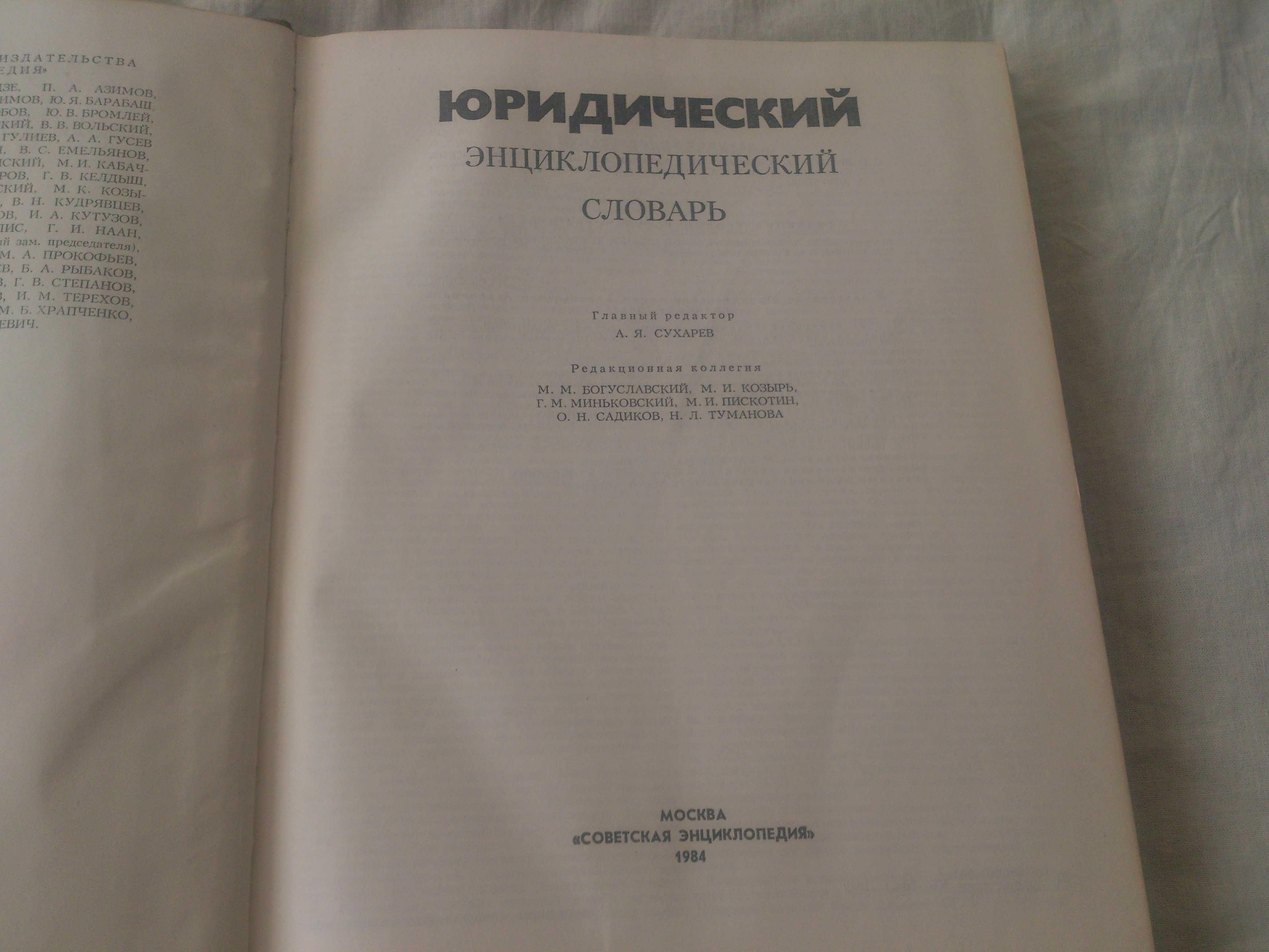 Юридичний енциклопедичний словник срср 1984 року видання