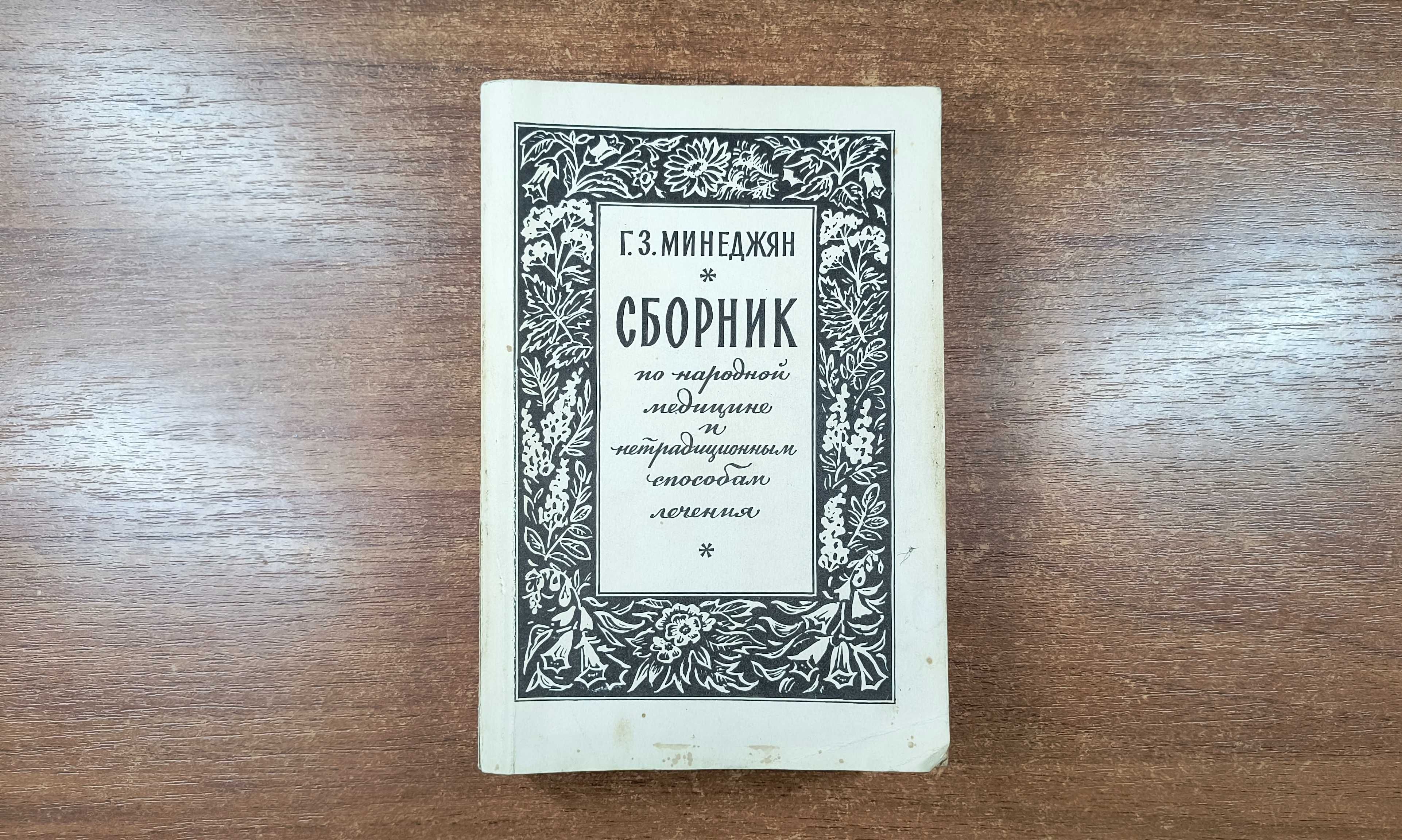 Сборник народной медицине и нетрадиционным способам лечения (Минеджян)