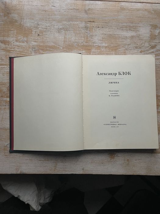 Книга Олександр Блок , Лірика 1970р.