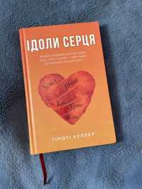 Книга Ідоли серця