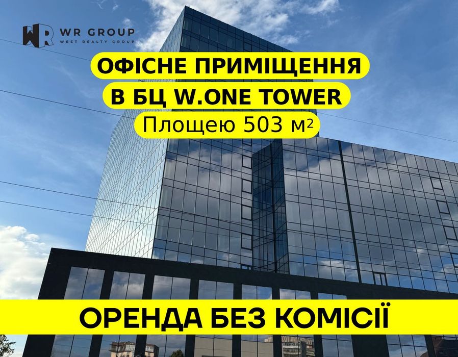 Оренда офісного приміщення площею 503 м² у БЦ W.ONE Tower/ БЕЗ КОМІСІЇ
