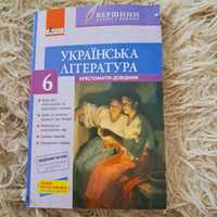 Українська література хрестоматія-довідник з щоденником читача 6 клас