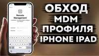MDM iphone/ipad Обход,затирка,пропуск удаленного управления