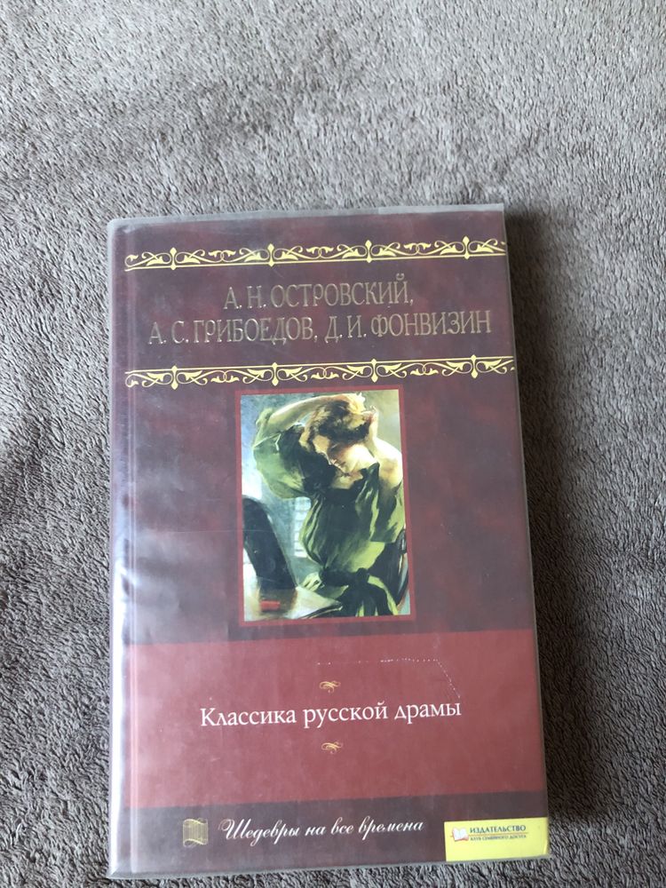 Російська класика/ русская классика Гоголь, достоевский, чехов, пушкин