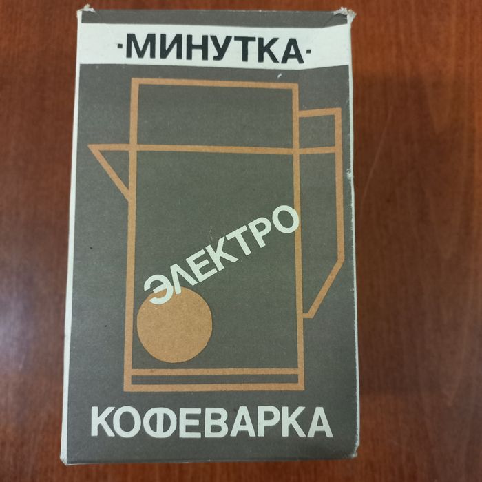 Электрокофеварка "МИНУТКА", СССР