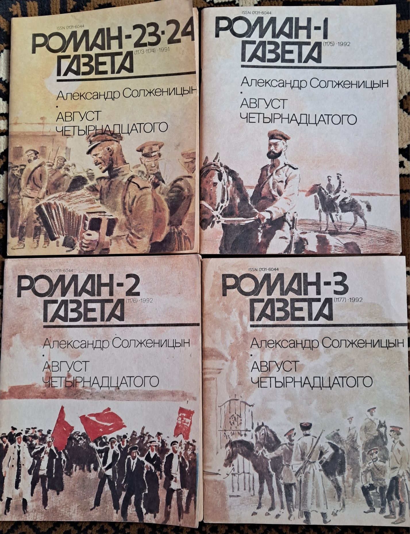 "Август четырнадцатого" А.Солженицын.