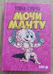 Книга Уляни Супрун "Мочи манту"