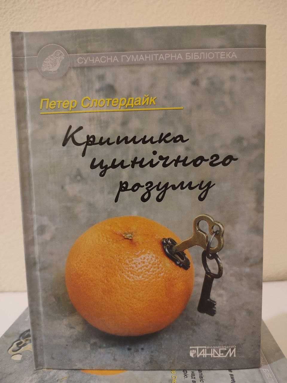 Петер Слотердайк. Критика цинічного розуму.