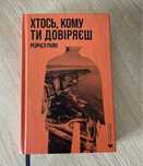 Хтось, кому ти довіряєш