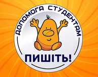 Звертайтесь - Допомога студентам -  Усі предмети - Усі ВНЗ