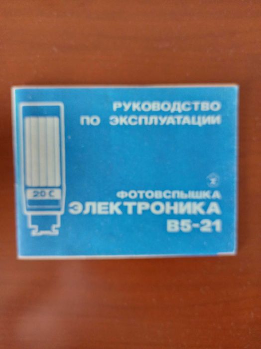 lampa błyskowa ELEKTRONIKA B5-21 ( ZSRR )