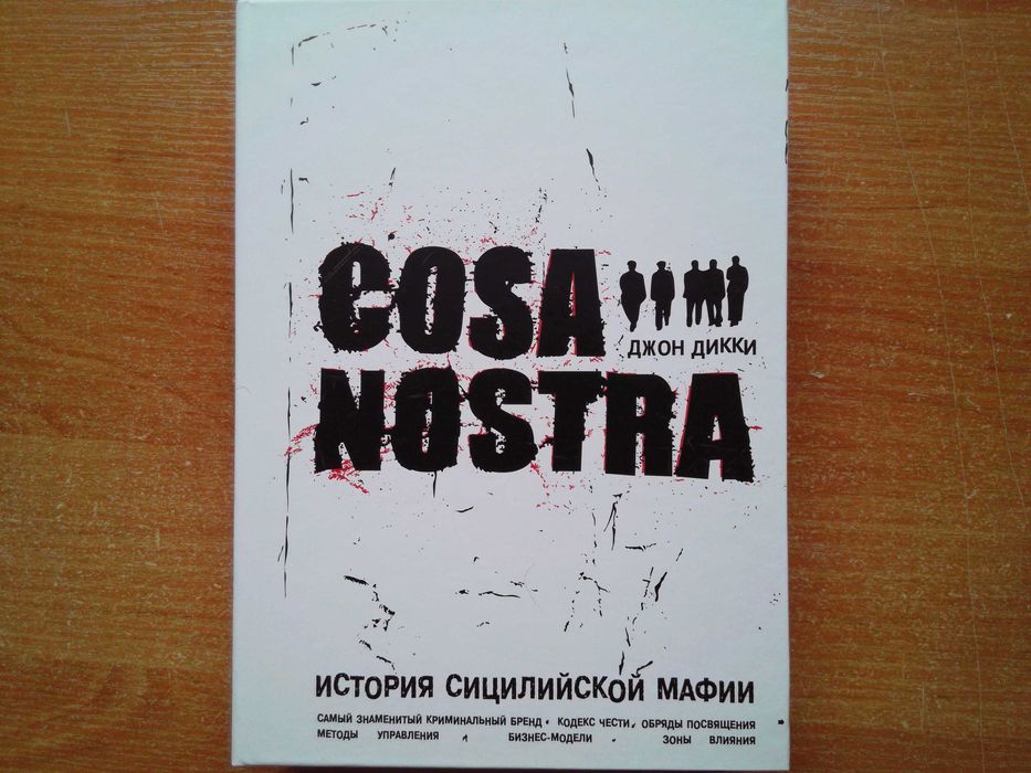 Cosa Nostra. История сицилийской мафии