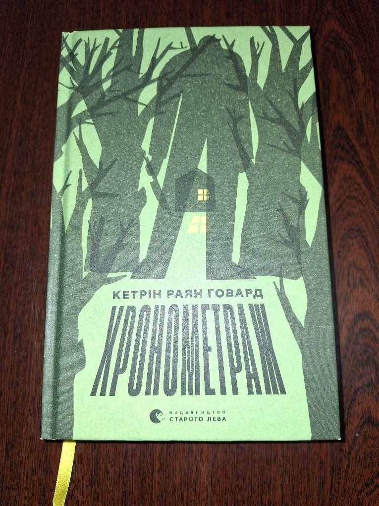 Книга "Хронометраж" за авторством Кетрін Раян Говард
