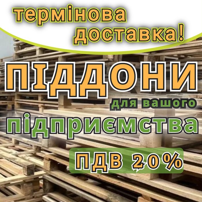Піддони дерев'яні  б/в з доставкою Чернігів