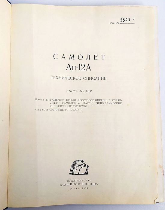 Ан 12А РУКОВОДСТВО Самолет Ан 12А Техническое описание фюзеляж крыло