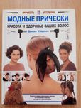 Модные прически (красота и здоровье ваших волос) Джекки Уэйдесон