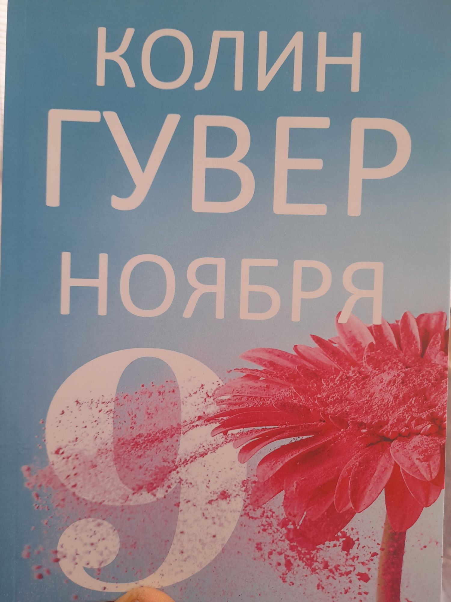 Колин Гувер ,  9 ноября,Залиш,якщо кохаеш , Покинь ,якщо кохаеш, Дневн