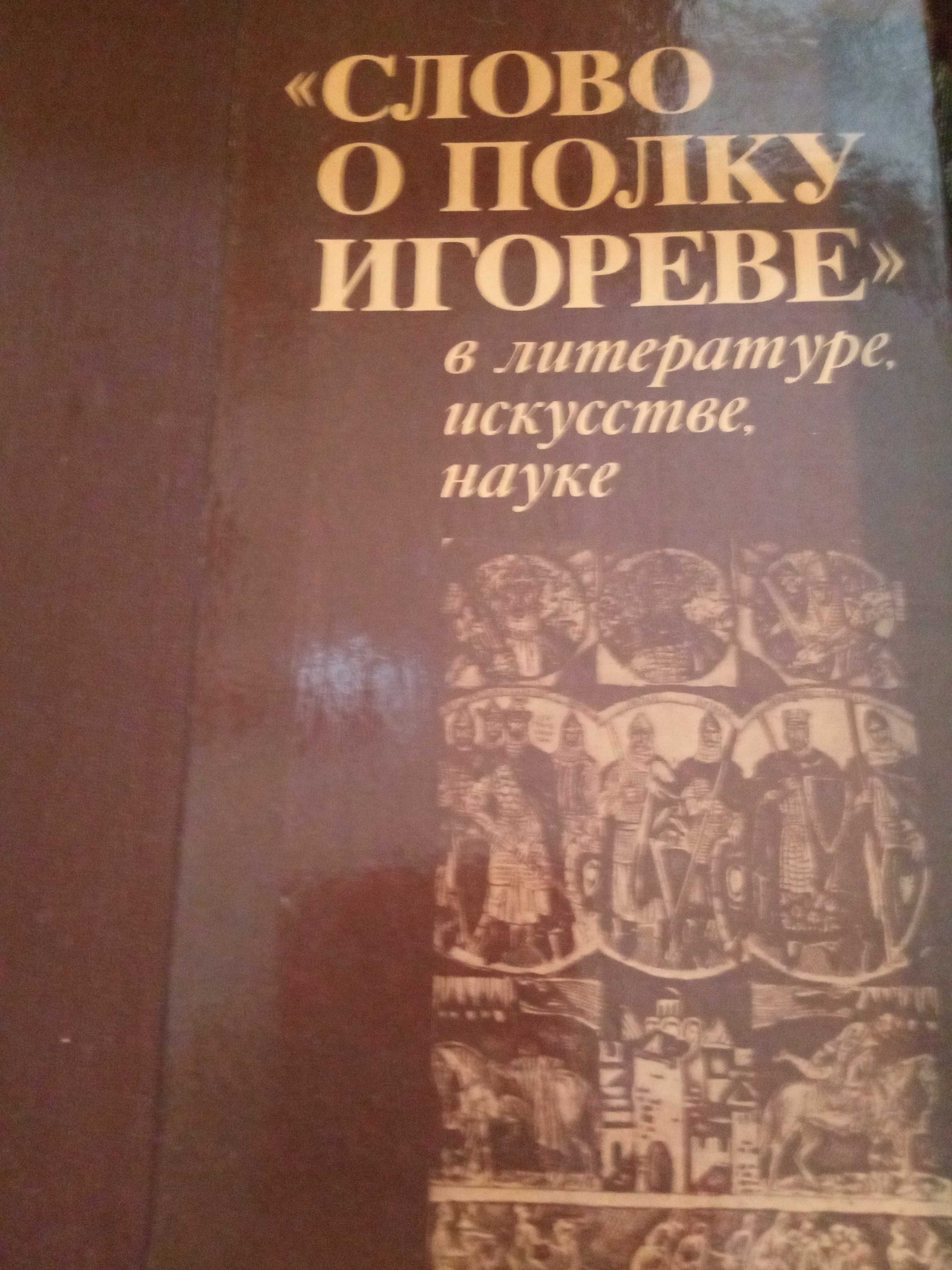 Книги о "Полку Игореве"