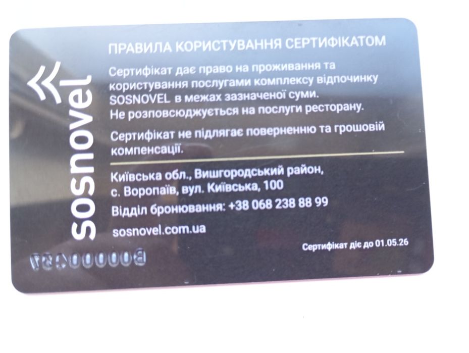 Загородный комплекс отдыха Сосновель сертификат