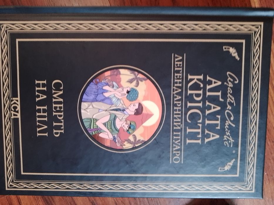 Смерть на Нілі, Агата Крісті