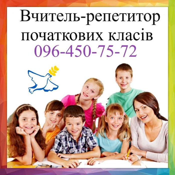 Репетитор початкових класів. Вчитель. Підготовка до школи. 1-4 класи