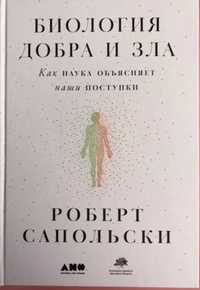 Продам книгу.Биология добра и зла, Роберт Сапольски, твердый переплет.