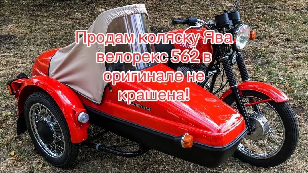Коляска Ява   Велорекс 562 оригинал! Обмен!