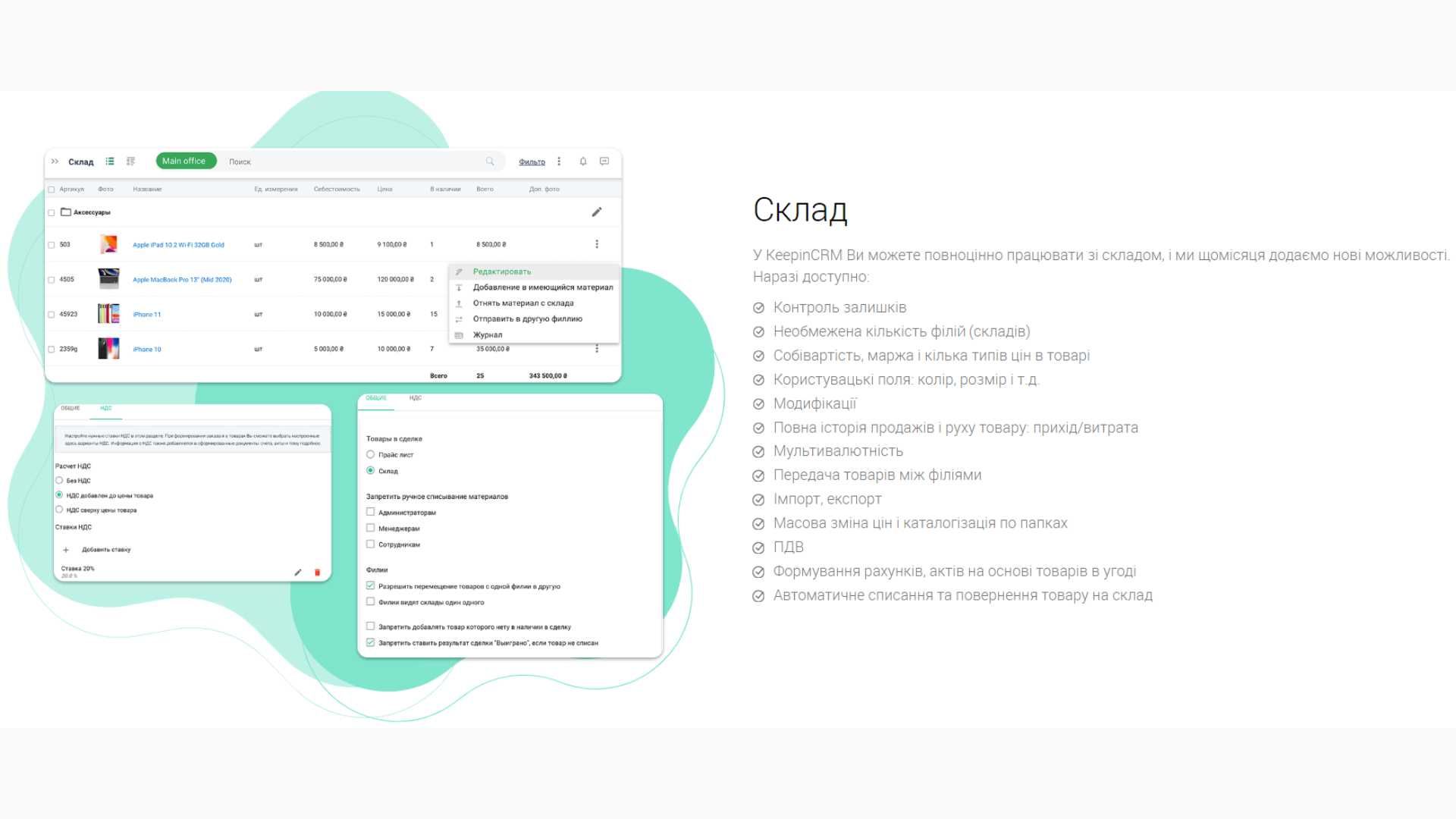 KeepinCRM. Налаштування, навчання, супровід, допомога.