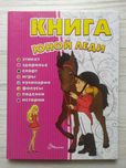 Книга юной леди. Для девочек 5-8 лет (РУС)