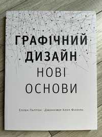 Книга «Графічний дизайн: Нові основи» Еллен Лаптон