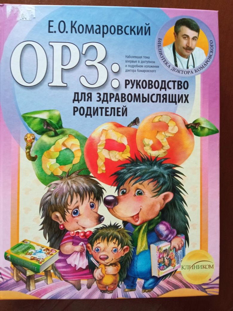 Книга Комаровский ОРЗ руководство для здравомыслящих родителей