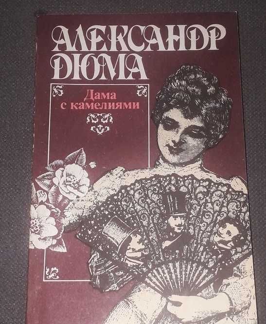 А.Дюма "Дама с камелиями" 1991
