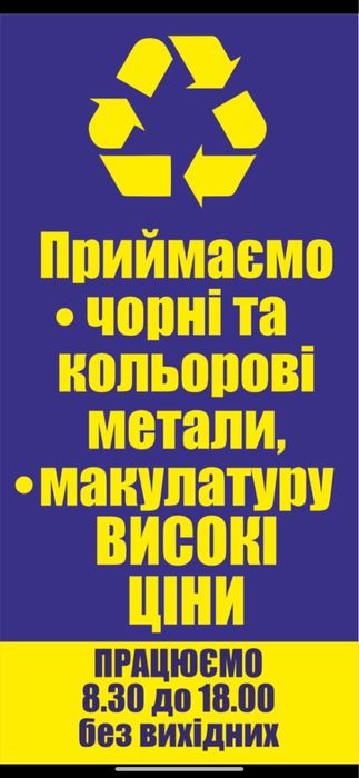 Приймаемо чорні та кольрові метали макулатуру плівку.