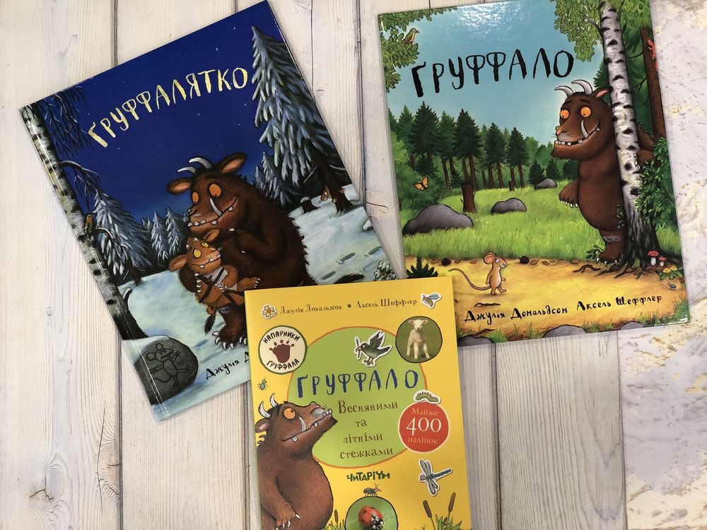 Книги Джулії Дональдсон Зоґ Груффало Вʼюрчик Равлик і кит Кузюки і Буз