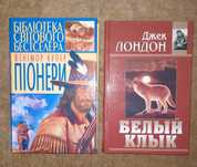 Фенімор Купер Піонери, Джек Лондон  Белый клык