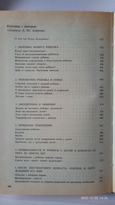 Бенджамин Спок.Разговор с матерью.Ребенок и уход за ним.