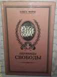 Продам книгу:О.Форш «Первенцы свободы».